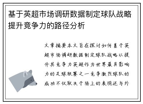 基于英超市场调研数据制定球队战略提升竞争力的路径分析