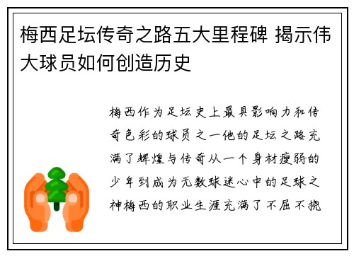梅西足坛传奇之路五大里程碑 揭示伟大球员如何创造历史