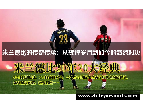 米兰德比的传奇传承:从辉煌岁月到如今的激烈对决