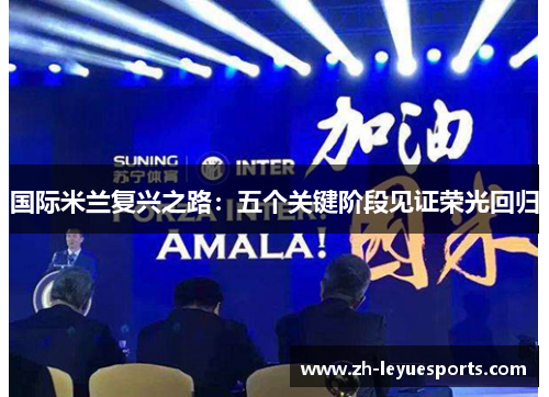国际米兰复兴之路:五个关键阶段见证荣光回归
