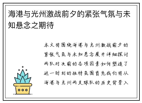 海港与光州激战前夕的紧张气氛与未知悬念之期待