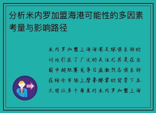 分析米内罗加盟海港可能性的多因素考量与影响路径