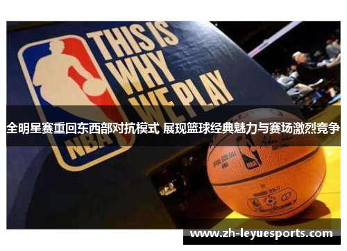 全明星赛重回东西部对抗模式 展现篮球经典魅力与赛场激烈竞争