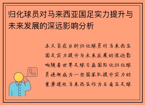 归化球员对马来西亚国足实力提升与未来发展的深远影响分析