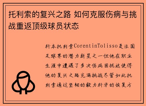 托利索的复兴之路 如何克服伤病与挑战重返顶级球员状态