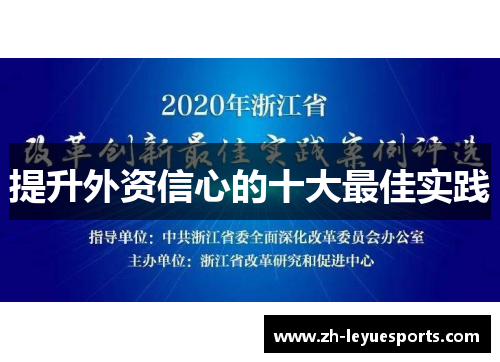 提升外资信心的十大最佳实践