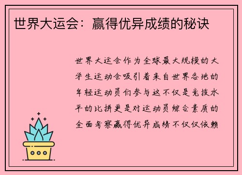 世界大运会：赢得优异成绩的秘诀
