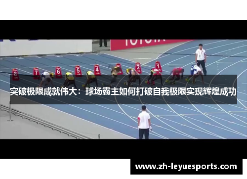 突破极限成就伟大:球场霸主如何打破自我极限实现辉煌成功