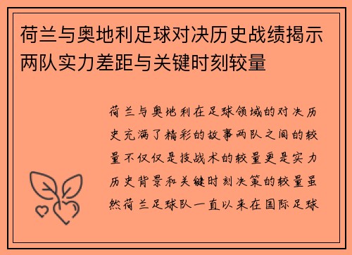 荷兰与奥地利足球对决历史战绩揭示两队实力差距与关键时刻较量