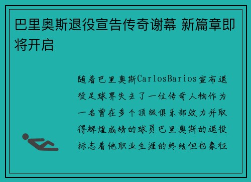 巴里奥斯退役宣告传奇谢幕 新篇章即将开启