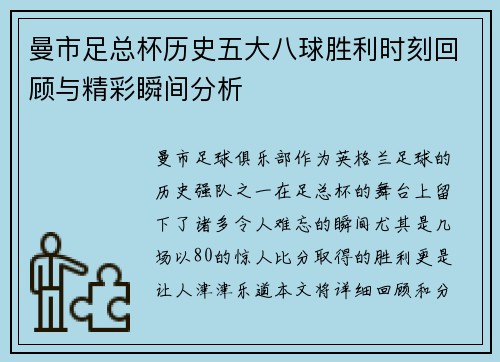曼市足总杯历史五大八球胜利时刻回顾与精彩瞬间分析