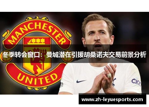 冬季转会窗口:曼城潜在引援胡桑诺夫交易前景分析