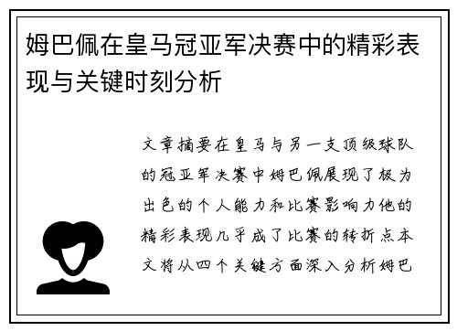 姆巴佩在皇马冠亚军决赛中的精彩表现与关键时刻分析