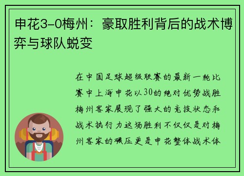 申花3-0梅州:豪取胜利背后的战术博弈与球队蜕变