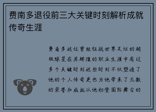 费南多退役前三大关键时刻解析成就传奇生涯
