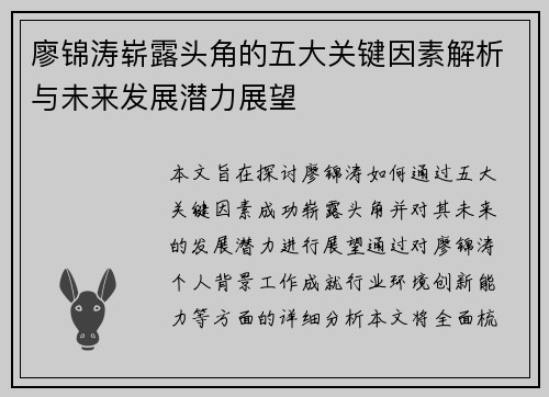 廖锦涛崭露头角的五大关键因素解析与未来发展潜力展望