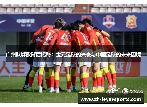广州队解散背后揭秘:金元足球的兴衰与中国足球的未来困境