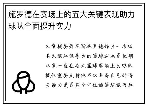 施罗德在赛场上的五大关键表现助力球队全面提升实力