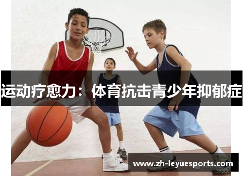 运动疗愈力:体育抗击青少年抑郁症