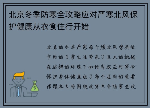 北京冬季防寒全攻略应对严寒北风保护健康从衣食住行开始