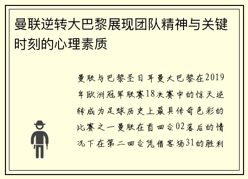 曼联逆转大巴黎展现团队精神与关键时刻的心理素质