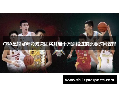 CBA星锐赛精彩对决即将开启千万别错过的比赛时间安排