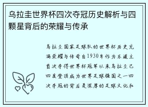 乌拉圭世界杯四次夺冠历史解析与四颗星背后的荣耀与传承