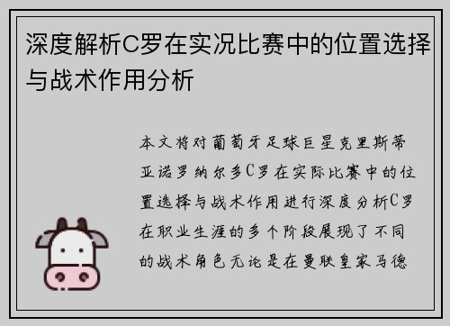 深度解析C罗在实况比赛中的位置选择与战术作用分析 深度解析C罗在实况比赛中的位置选择与战术作用分析