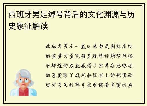 西班牙男足绰号背后的文化渊源与历史象征解读