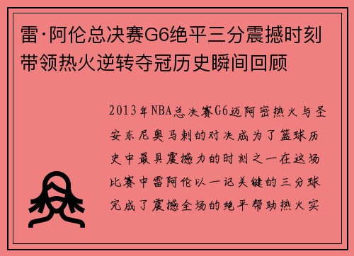 雷·阿伦总决赛G6绝平三分震撼时刻 带领热火逆转夺冠历史瞬间回顾