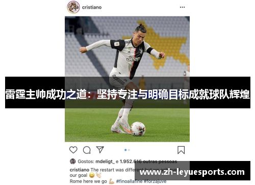 雷霆主帅成功之道:坚持专注与明确目标成就球队辉煌