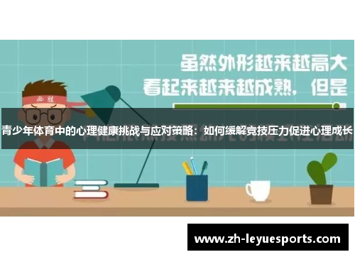 青少年体育中的心理健康挑战与应对策略:如何缓解竞技压力促进心理成长