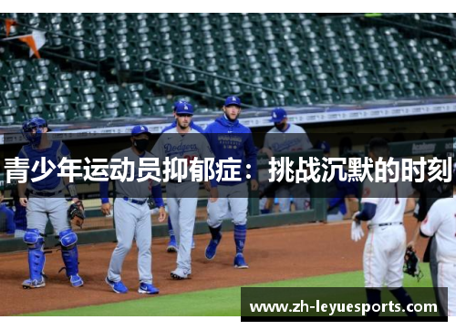 青少年运动员抑郁症:挑战沉默的时刻