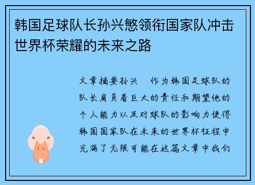 韩国足球队长孙兴慜领衔国家队冲击世界杯荣耀的未来之路