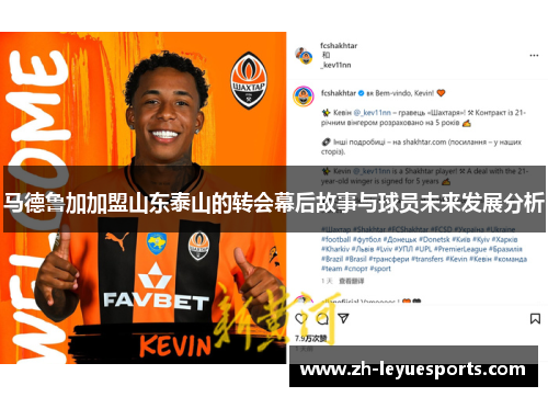 马德鲁加加盟山东泰山的转会幕后故事与球员未来发展分析