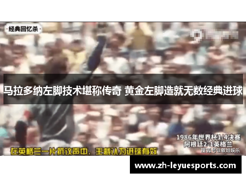 马拉多纳左脚技术堪称传奇 黄金左脚造就无数经典进球