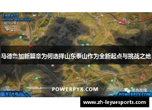 马德鲁加新篇章为何选择山东泰山作为全新起点与挑战之地