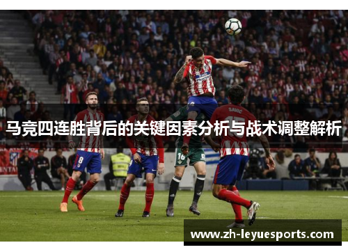 马竞四连胜背后的关键因素分析与战术调整解析