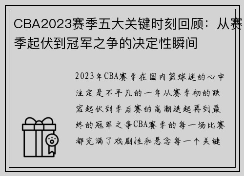 CBA2023赛季五大关键时刻回顾：从赛季起伏到冠军之争的决定性瞬间