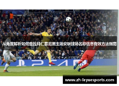 从角度解析如何查找拜仁慕尼黑主场安联球场名称信息有效方法指南