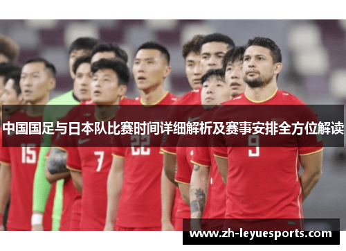 中国国足与日本队比赛时间详细解析及赛事安排全方位解读