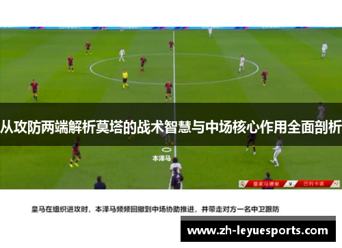 从攻防两端解析莫塔的战术智慧与中场核心作用全面剖析