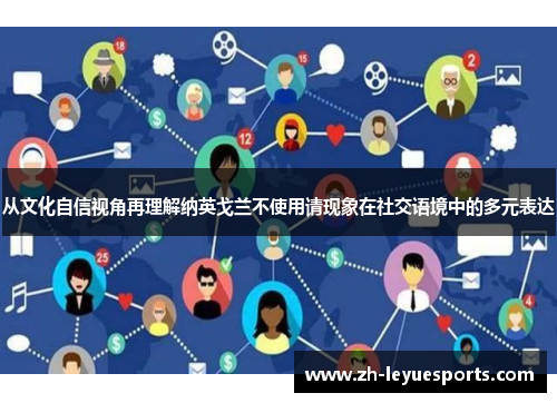 从文化自信视角再理解纳英戈兰不使用请现象在社交语境中的多元表达