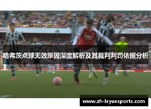 哈弗茨点球无效原因深度解析及其裁判判罚依据分析