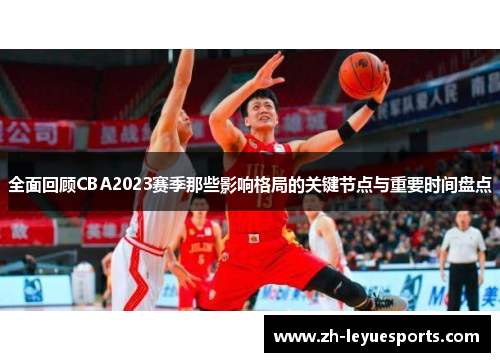 全面回顾CBA2023赛季那些影响格局的关键节点与重要时间盘点