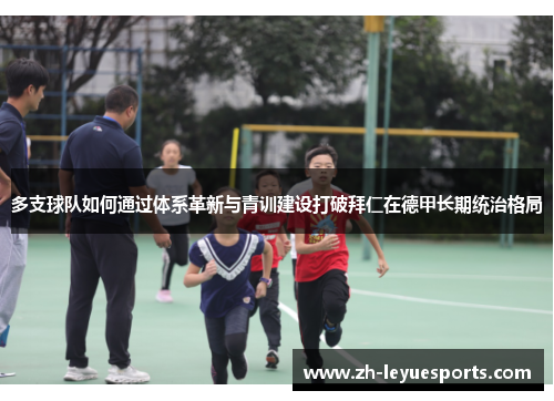 多支球队如何通过体系革新与青训建设打破拜仁在德甲长期统治格局