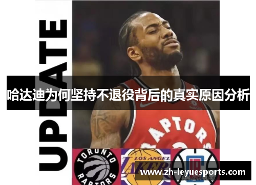 哈达迪为何坚持不退役背后的真实原因分析 哈达迪为何坚持不退役背后的真实原因分析