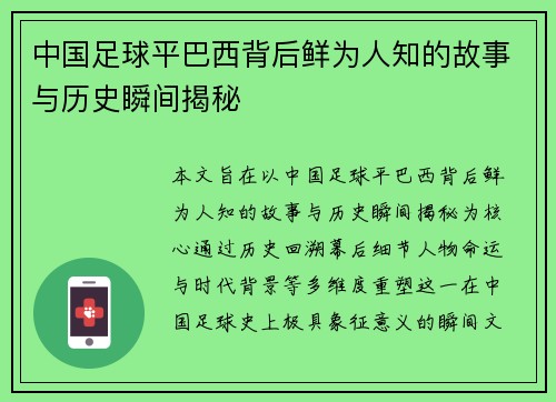 中国足球平巴西背后鲜为人知的故事与历史瞬间揭秘 中国足球平巴西背后鲜为人知的故事与历史瞬间揭秘