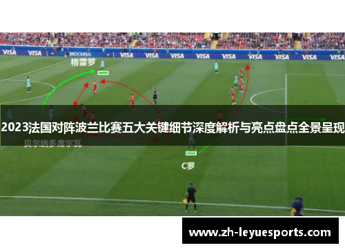 2023法国对阵波兰比赛五大关键细节深度解析与亮点盘点全景呈现 2023法国对阵波兰比赛五大关键细节深度解析与亮点盘点全景呈现