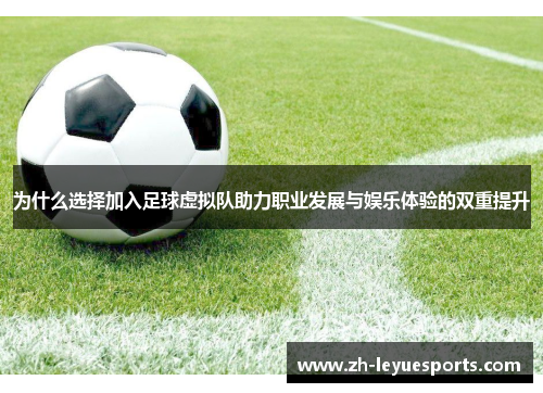 为什么选择加入足球虚拟队助力职业发展与娱乐体验的双重提升 为什么选择加入足球虚拟队助力职业发展与娱乐体验的双重提升